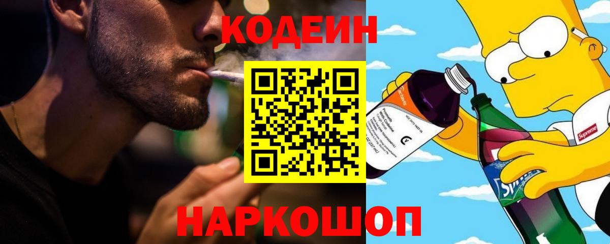 Советск  Кодеиновый сироп Lean Purple Drank  Codein Purple Drank  Вход с VPN 
