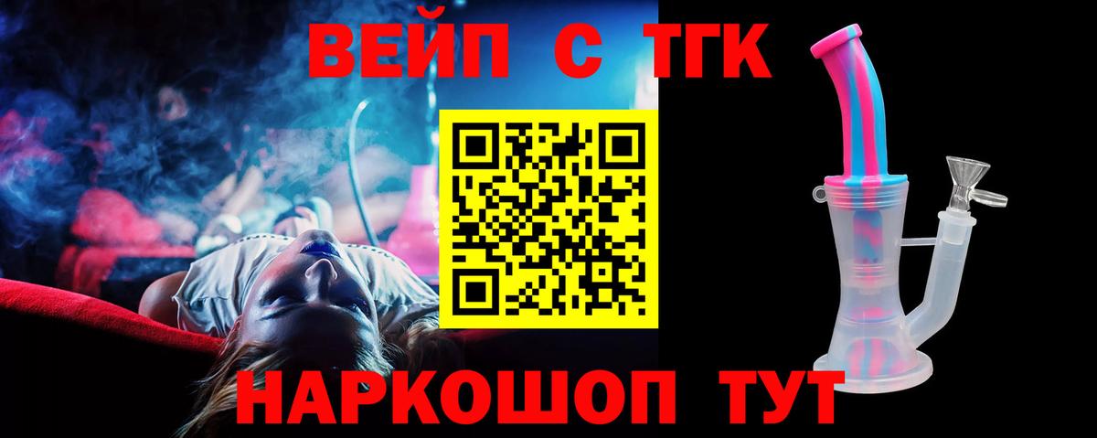 ТГК вейп с тгк Советск
